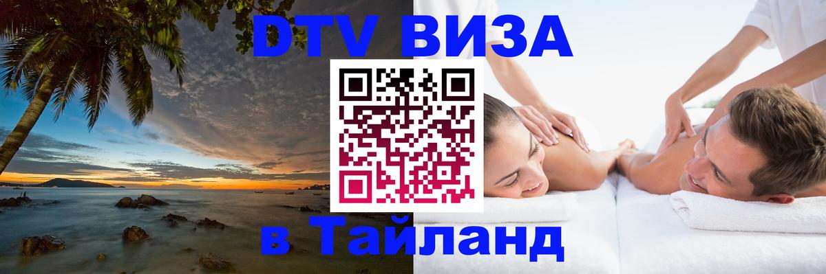 Долгосрочная виза DTV в Тайланд Богота Долгосрочная виза DTV в Тайланд Богота